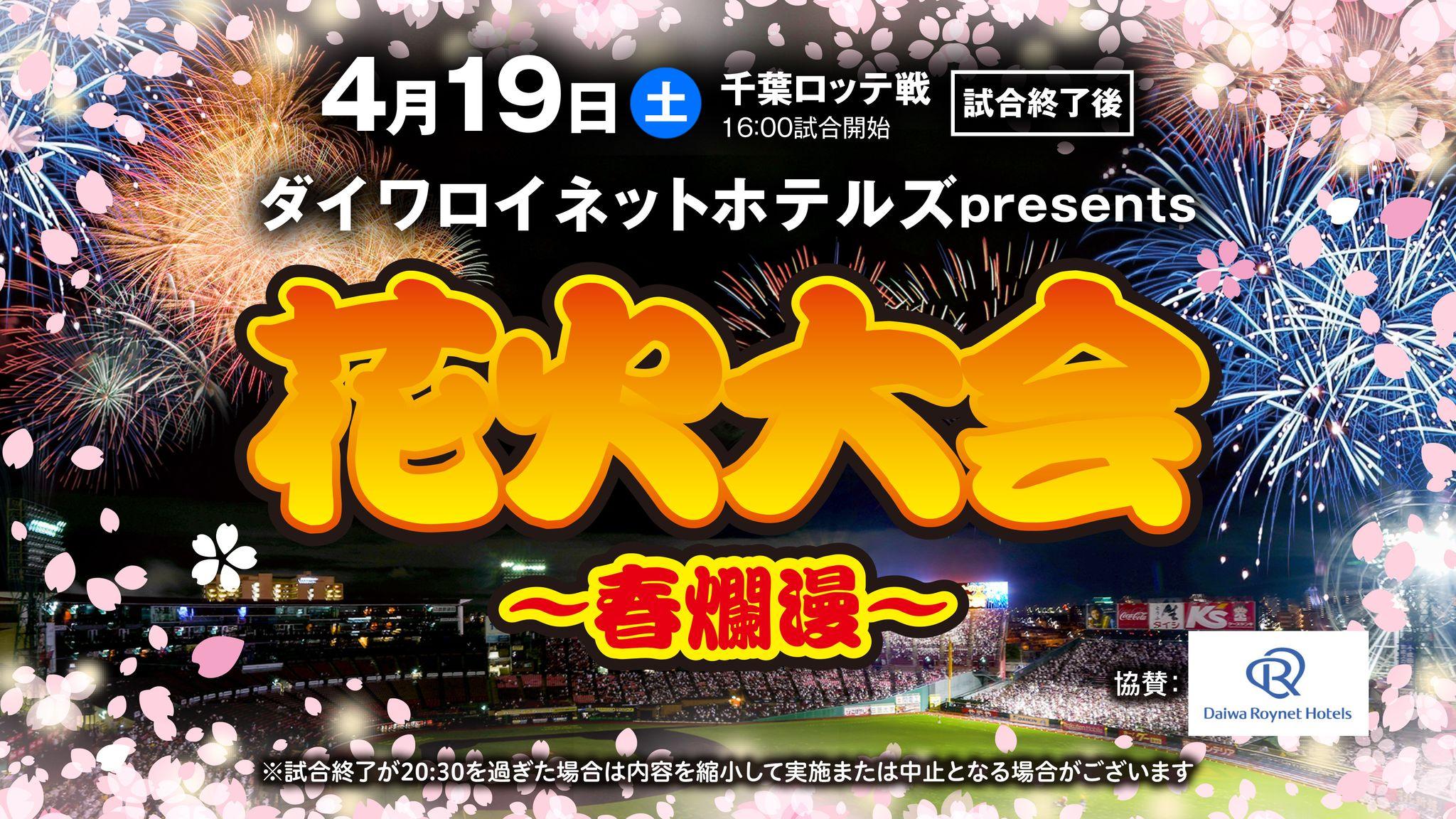 【楽天イーグルス】4/19(土)『ダイワロイネットホテルズpresents 花火大会～春爛漫～』Bigfumiさん登場決定！