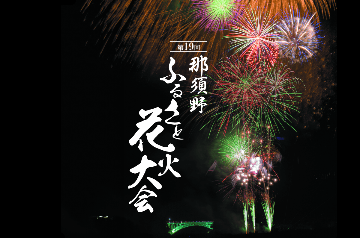 『那須野ふるさと花火大会』有料観覧席の追加販売が「チケットペイ」にて決定！