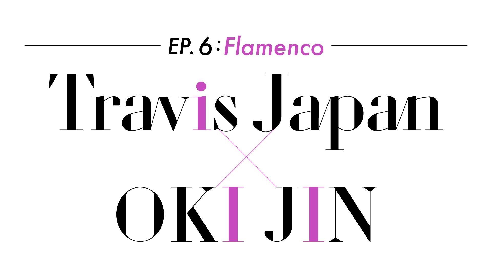 『～EP.6:Flamenco～Travis Japan×OKI JIN』放送！