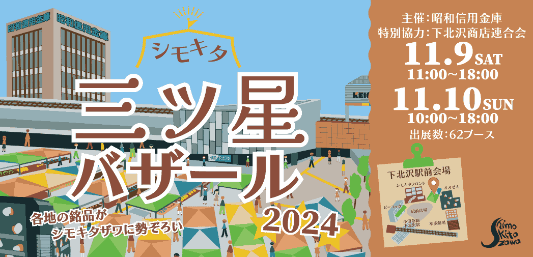 各地の銘品が下北沢に勢ぞろい「シモキタ三ツ星バザール2024」11月9日（土）、10日（日）に開催！