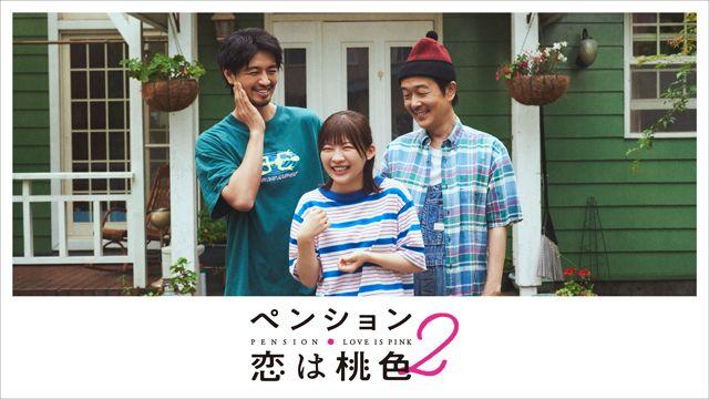 FODで配信中のドラマ『ペンション・恋は桃色season2』地上波放送が決定！