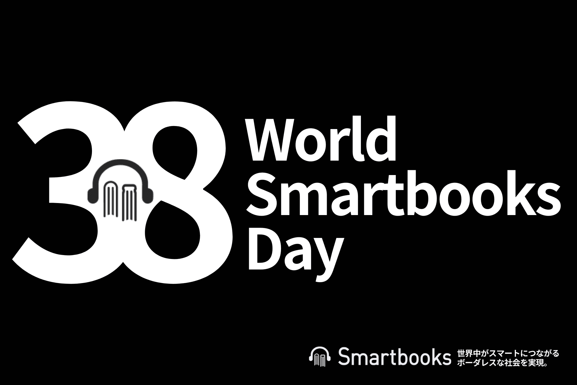 ３月８日「3(耳できく) / 8(目でよむ) スマートブックスの日」制定プロジェクト始動！