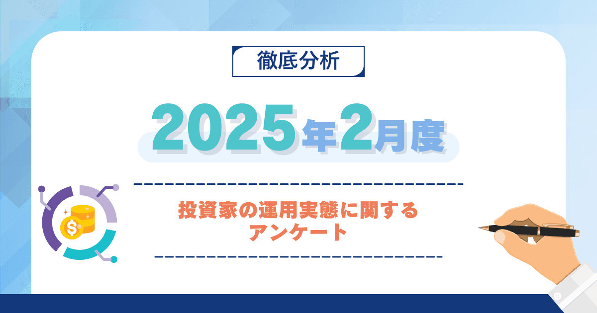 【2025年2月度】投資家の運用実態に関するアンケート