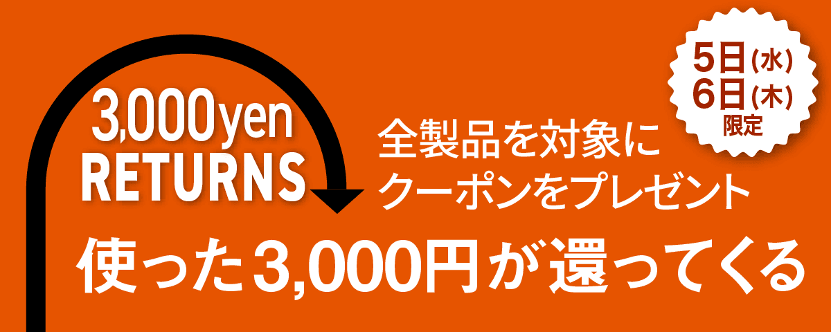 ＜ 48時間限定、全製品が対象 ＞3,000円以上のご購入で、3,000円分のクーポンをプレゼント