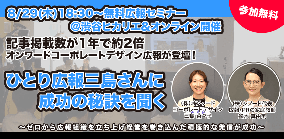 「オンワードコーポレートデザイン広報」が8月29日無料PRセミナーに登壇、記事掲載数が1年で約2倍に、ひとり広報 三島氏に成功の秘訣を聞く