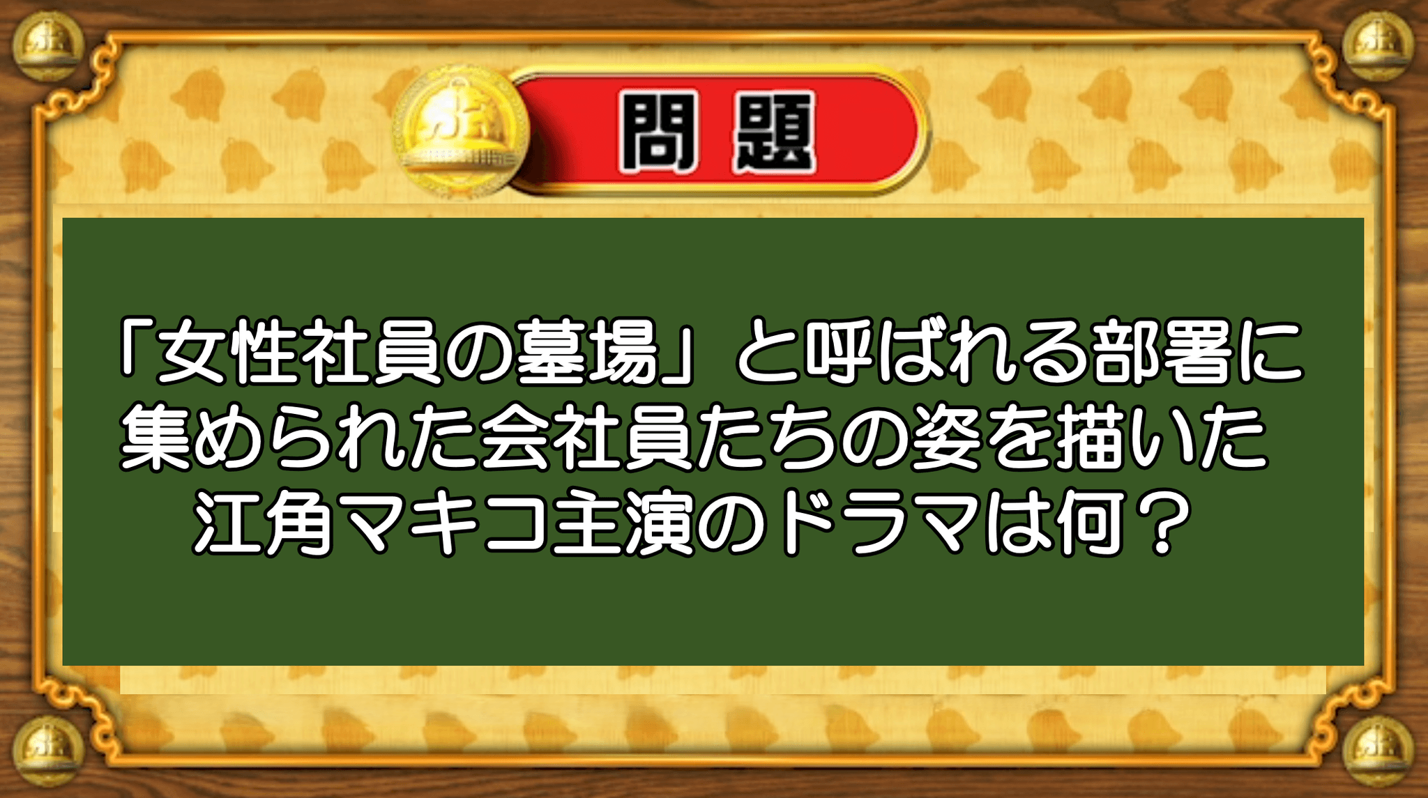 【おめざめ脳トレ】江角マキコ主演！大ヒットドラマのタイトルは何でしょう？【『クイズ！脳ベルSHOW』より】