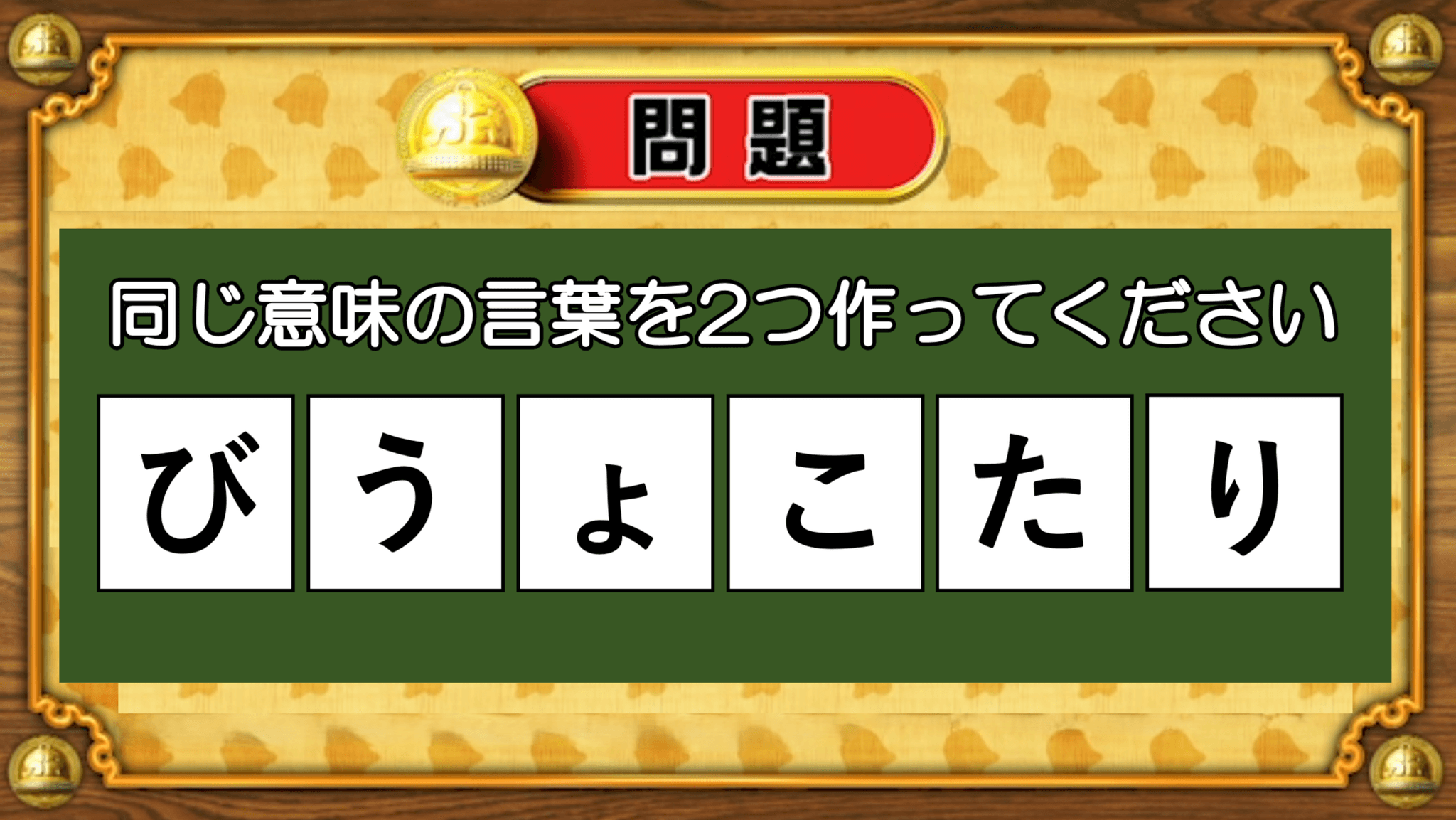 【おめざめ脳トレ】6文字から、同じ意味の言葉を2つ作ってください！【『クイズ！脳ベルSHOW』より】