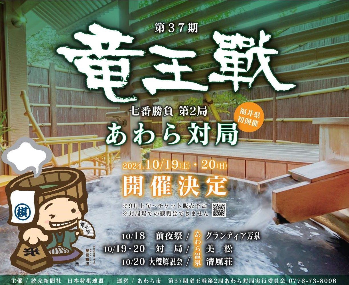 第37期竜王戦 七番勝負 第２局あわら対局 「前夜祭」「大盤解説会」チケット、９月９日から一般申込開始！