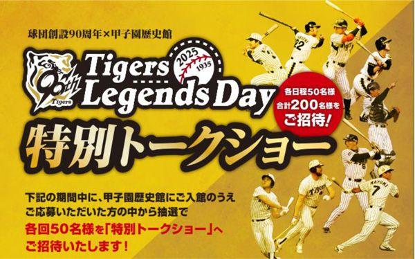 甲子園歴史館×阪神タイガース創設90周年 Tigers Legends Day 特別トークショー ～90周年アンバサダーが登場するトークショー（年4回）へご招待～