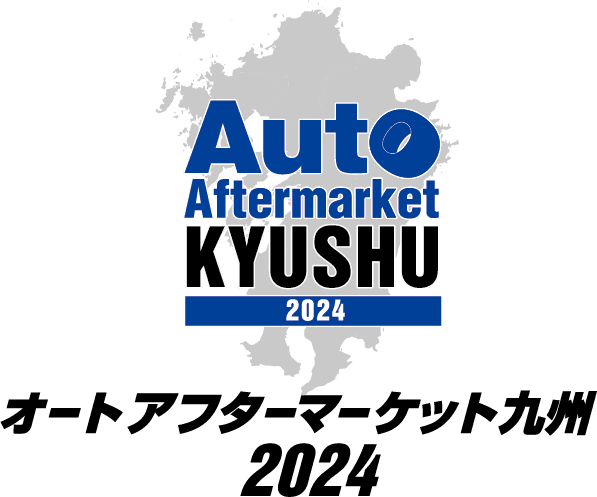 オートアフターマーケット九州2024　9月28日(土)よりマリンメッセ福岡にて開催！！