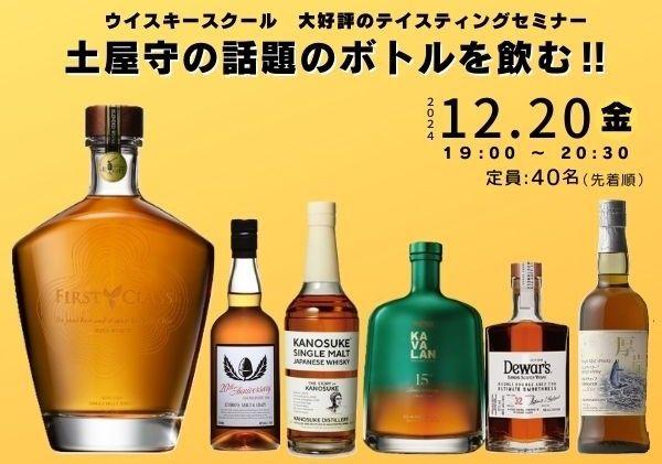 「土屋守の話題のボトルを飲む!!年末スペシャルテイスティング」開催決定