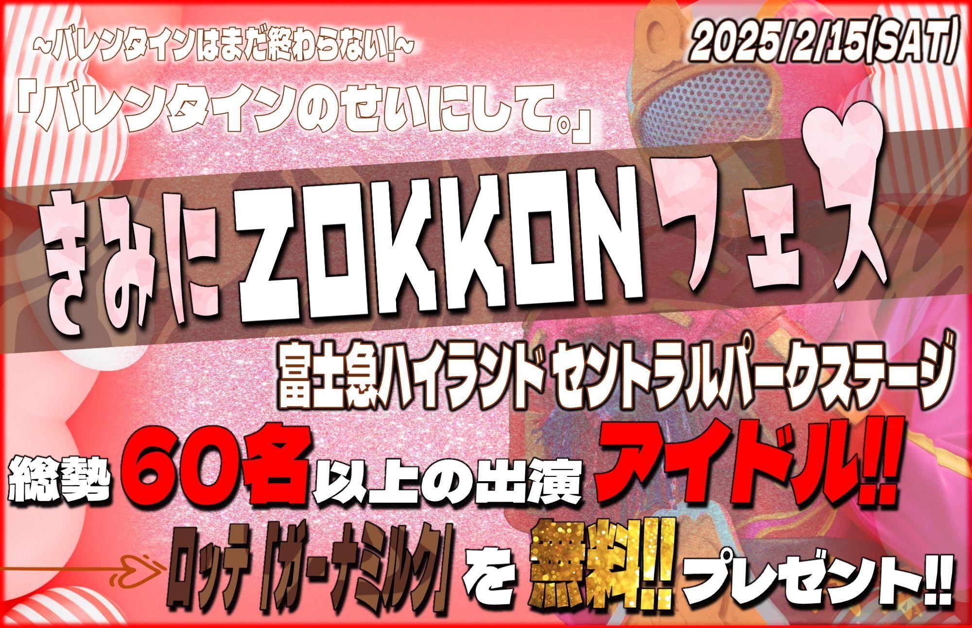 ロッテ「ガーナ」と富士急ハイランドのコラボ「バレンタインのせいにして。」総勢約60名が出演するライブイベントきみにZOKKONフェス２/15(土)開催決定！