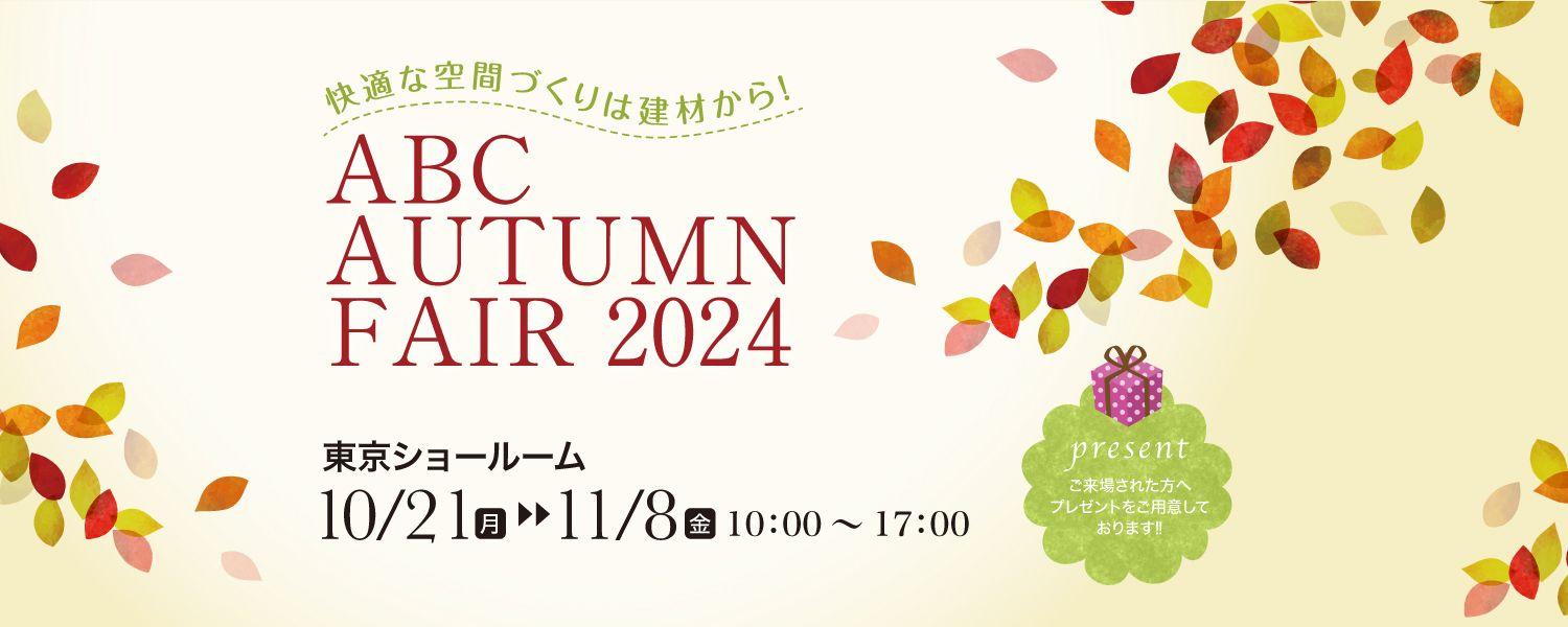 「快適な空間づくりは建材から！ABC AUTUMN FAIR 2024」開催