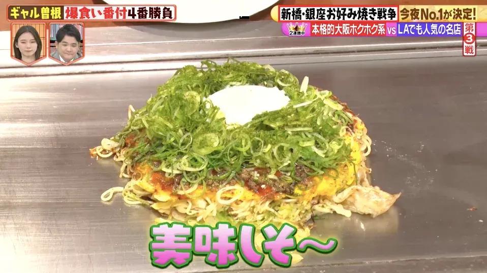 ギャル曽根が決定！「爆食い番付」新橋･銀座で一番美味しいお好み焼きは？_bodies