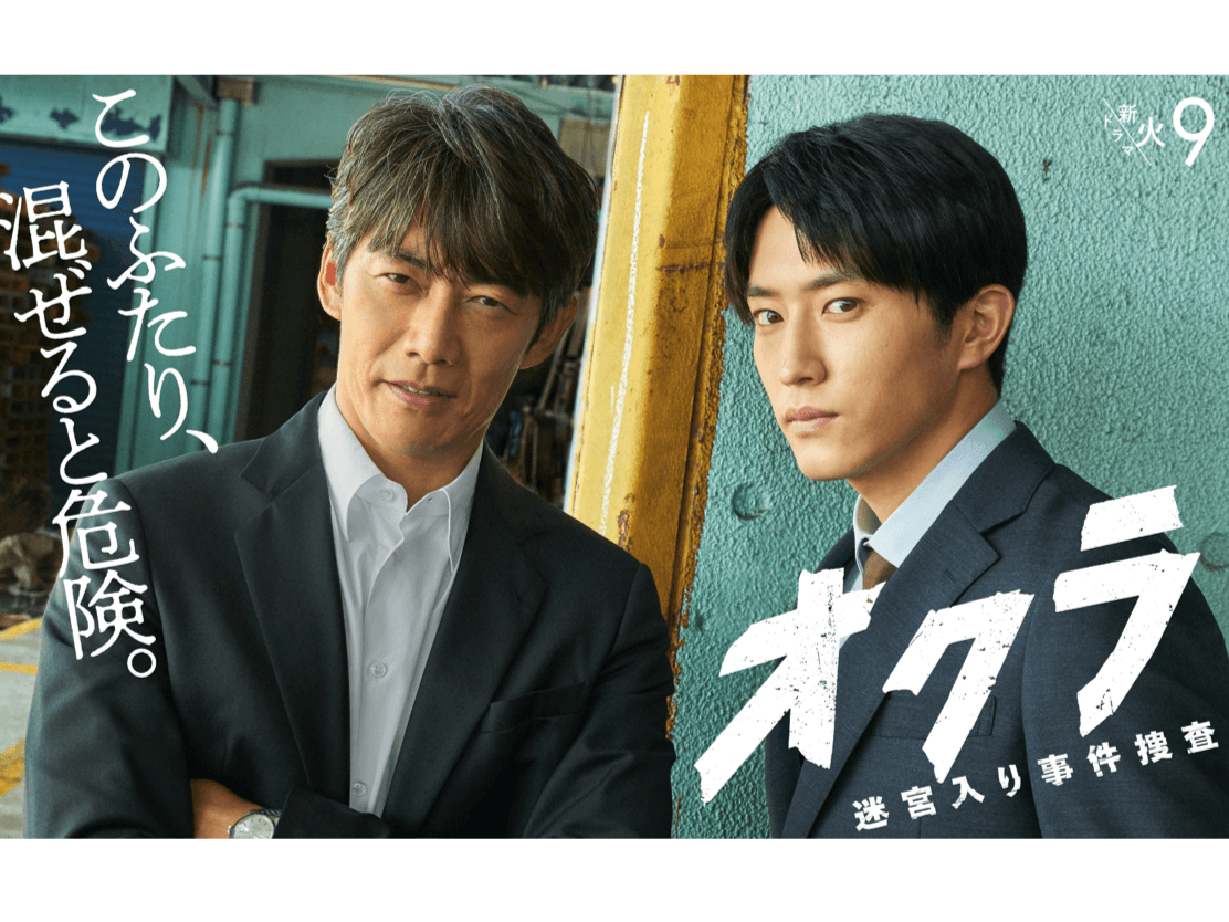 反町隆史＆杉野遥亮W主演！火9ドラマ『オクラ～迷宮入り事件捜査～』登場人物・キャスト一覧