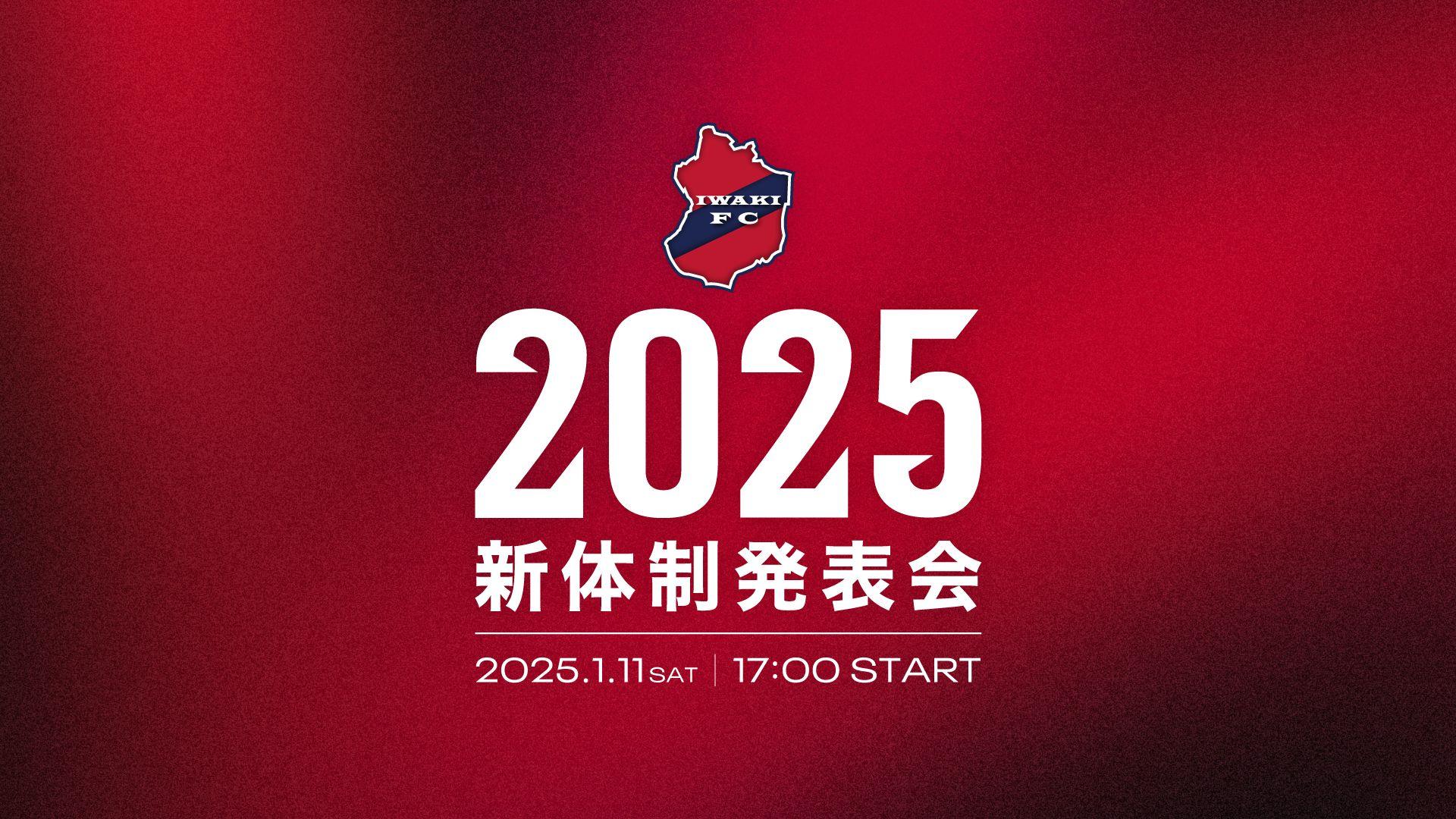 【いわきFC】2025年シーズン いわきFC新体制発表会の開催について