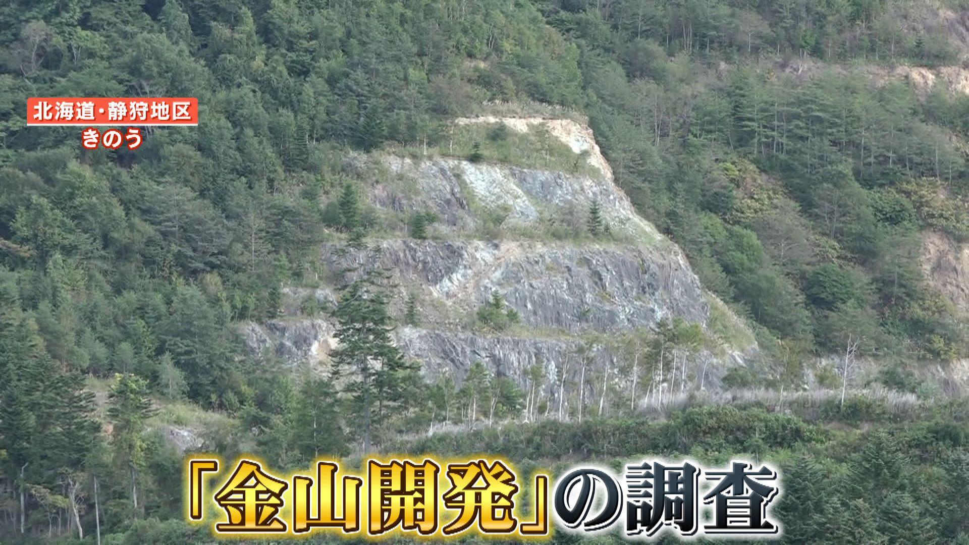 【注目】新たなゴールドラッシュとなるか？北海道「静狩金山」跡地で海外企業が調査計画 地元からは期待と不安の声