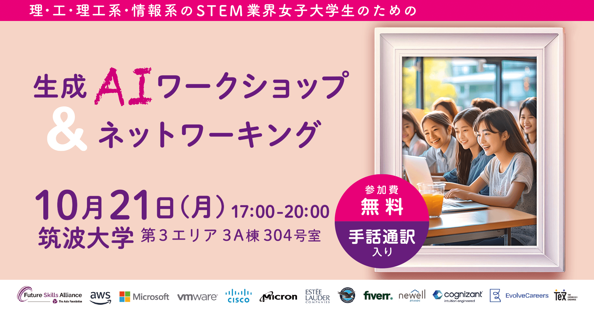 理・工系分野の女子学生支援STEM ConncetHER　筑波大学にて「生成AIワークショップ＆ネットワーキング」開催