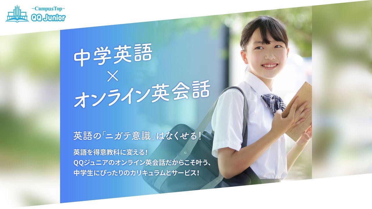 中学生の英語学習に特化した新ブランド「QQジュニア」をプレスタート！夏から始める、おすすめのカリキュラムで確かな成果を！