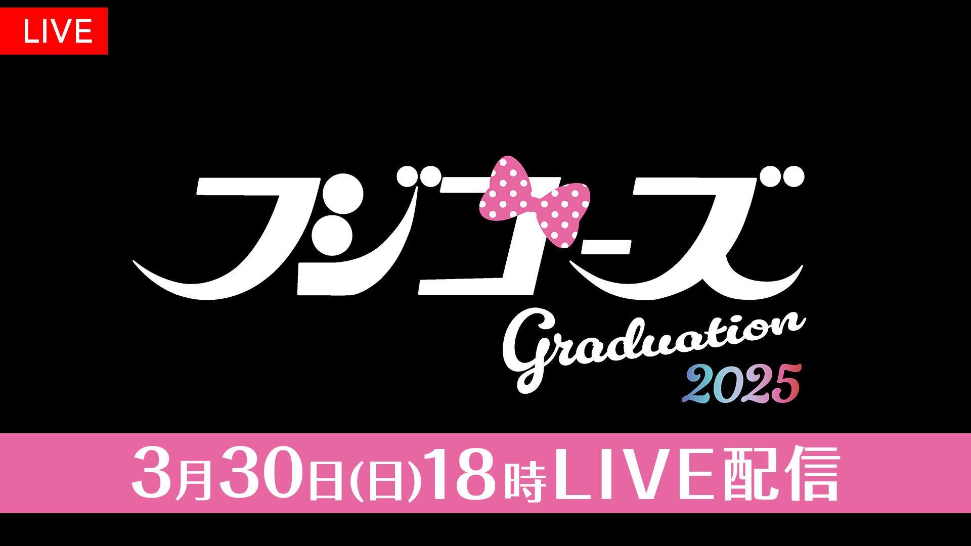 『オールナイトフジコ』2年間の集大成！フジコーズのラストステージ『フジコーズ卒業式2025』FODでLIVE配信