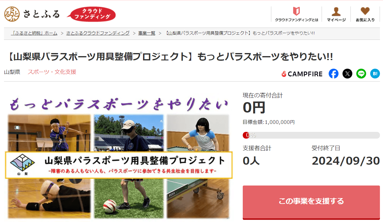 クラウドファンディング型ふるさと納税を活用し、「障害者スポーツ用具・環境整備事業」寄付金を募集します