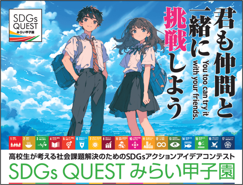 SDGs QUEST みらい甲子園 Future Session開催決定と2024年度 SDGs QUEST みらい甲子園 第2弾開催エリア発表！