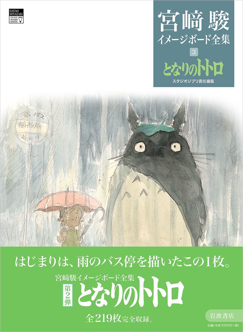 スタジオジブリ責任編集『宮崎駿イメージボード全集 3　となりのトトロ』（岩波書店）、いよいよ2025年3月5日発売！