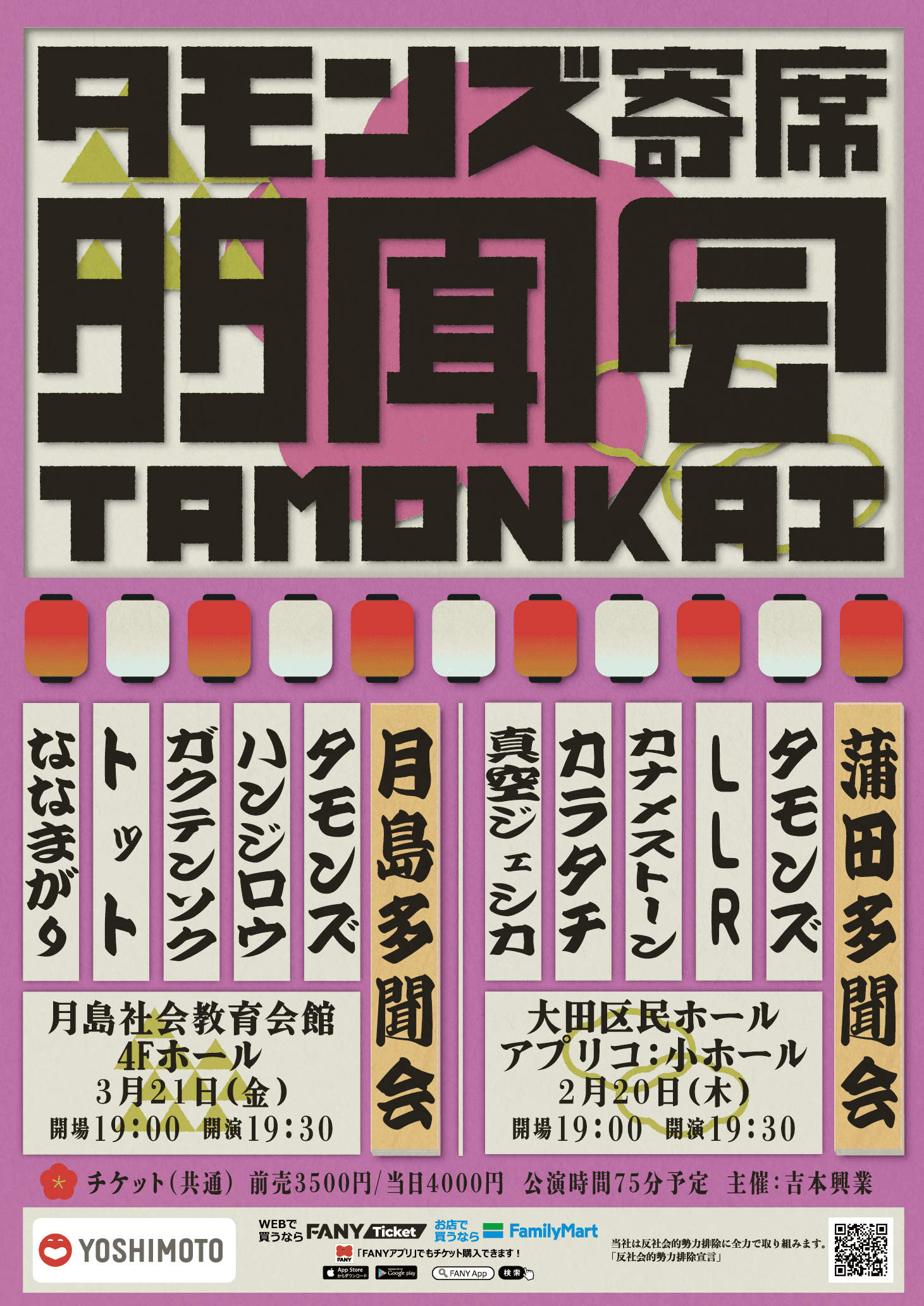 タモンズ寄席「蒲田多聞会」「月島多聞会」開催決定！1月18日(土)11:00よりFANYチケットにて先行発売開始！