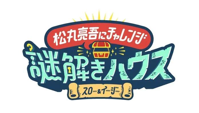 松丸亮吾が『スローでイージーなルーティーンで』とコラボ！「解けたらきっと気持ちいい」_bodies