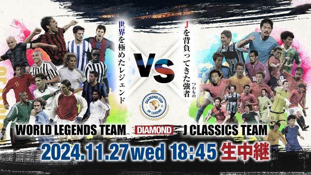 『サッカー ダイヤモンドカップオブレジェンド』フジテレビNEXT ライブ・プレミアム、FODで生中継＆生配信！