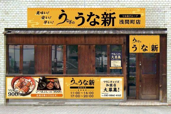 うな泰グループ「うなぎのうな新 浅間町店」１０月１１日（金）にオープン