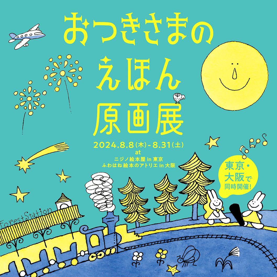 絵本『おつきさまのおさんぽ 新版』『おつきさまのともだち 新版』の作者カワチ・レンさんが原画展とワークショップを開催！　Gakken の絵本購入者にノベルティも！