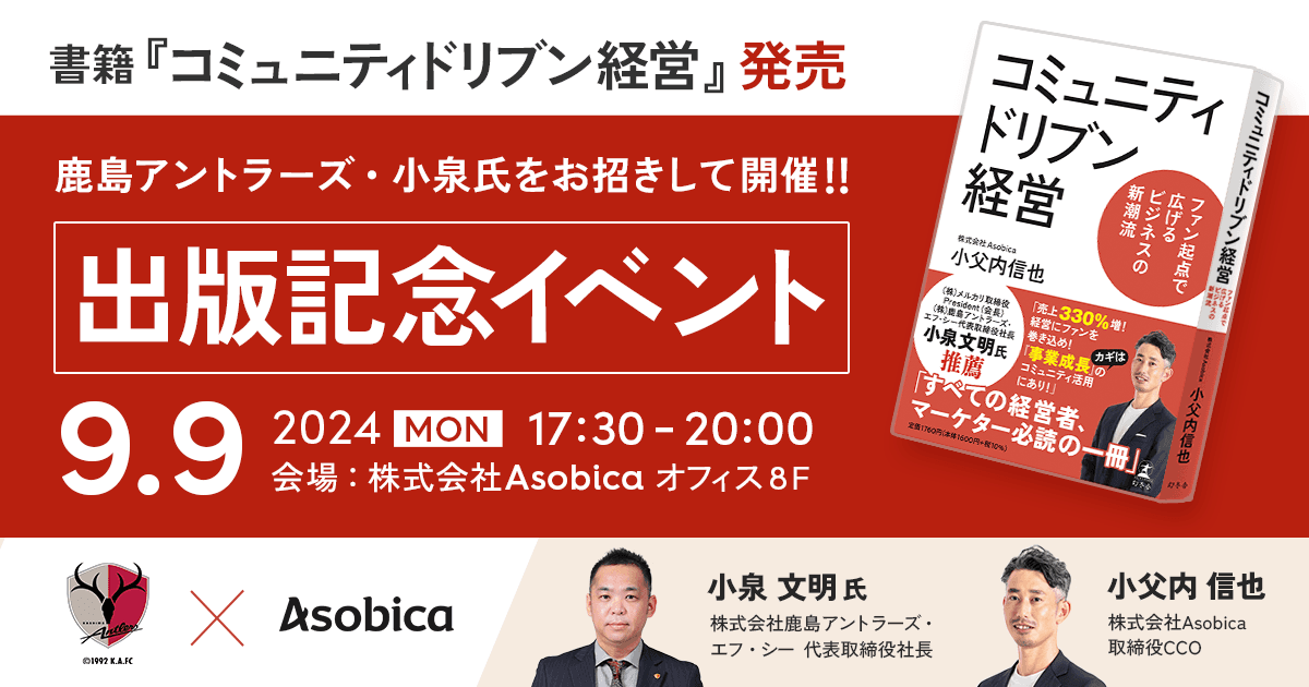 Asobica CCO 小父内信也著『コミュニティドリブン経営』が8月21日（水）に発売。発売を記念し、鹿島アントラーズ・小泉氏とトークイベントを開催