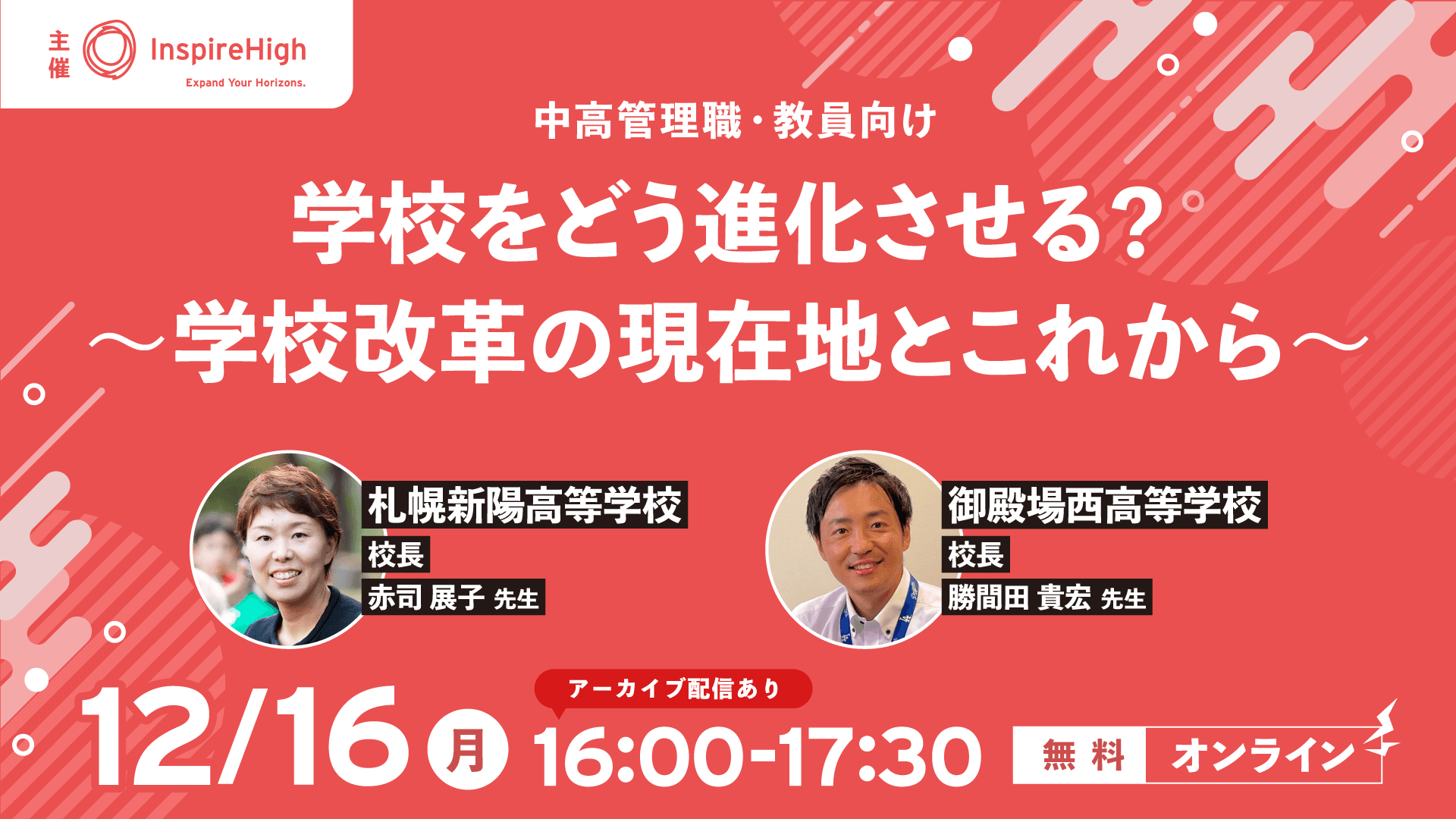 「学校をどう進化させる？～学校改革の現在地とこれから～」中高管理職・教員向けセミナーを12月16日（月）に開催