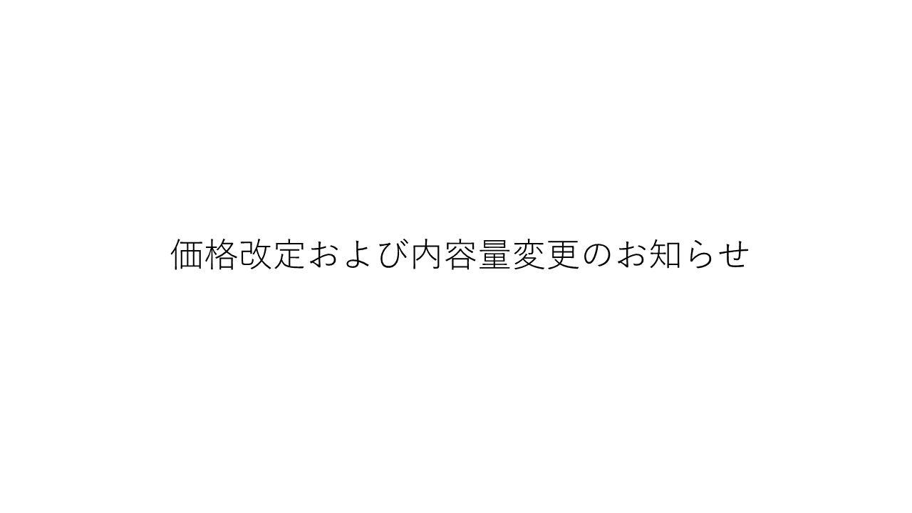 価格改定および内容量変更のお知らせ