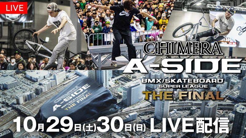 「CHIMERA A-SIDE スケートボード＆BMXスーパーリーグ THE FINAL」FODプレミアムで独占LIVE配信_site_large