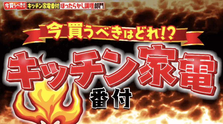 ギャル曽根が決定する「キッチン家電番付」今一番欲しいほったらかし調理用家電は！？