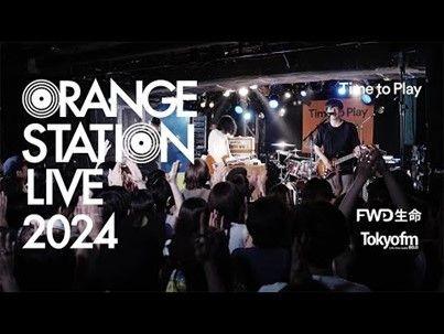 TOKYO FMとFWD生命による新しい音楽イベント『ORANGE STATION LIVE 2024』 終演！2日間の模様をまとめたダイジェストムービー＆特別ライブ映像を公開！