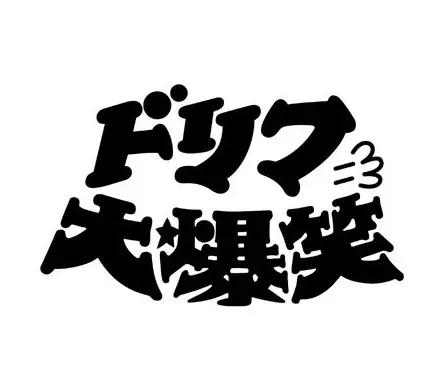 アナログ時代のタイトルデザイン～手書き全盛時代の達人・藤沢良昭＜フジテレビジュツのヒミツ＞_bodies