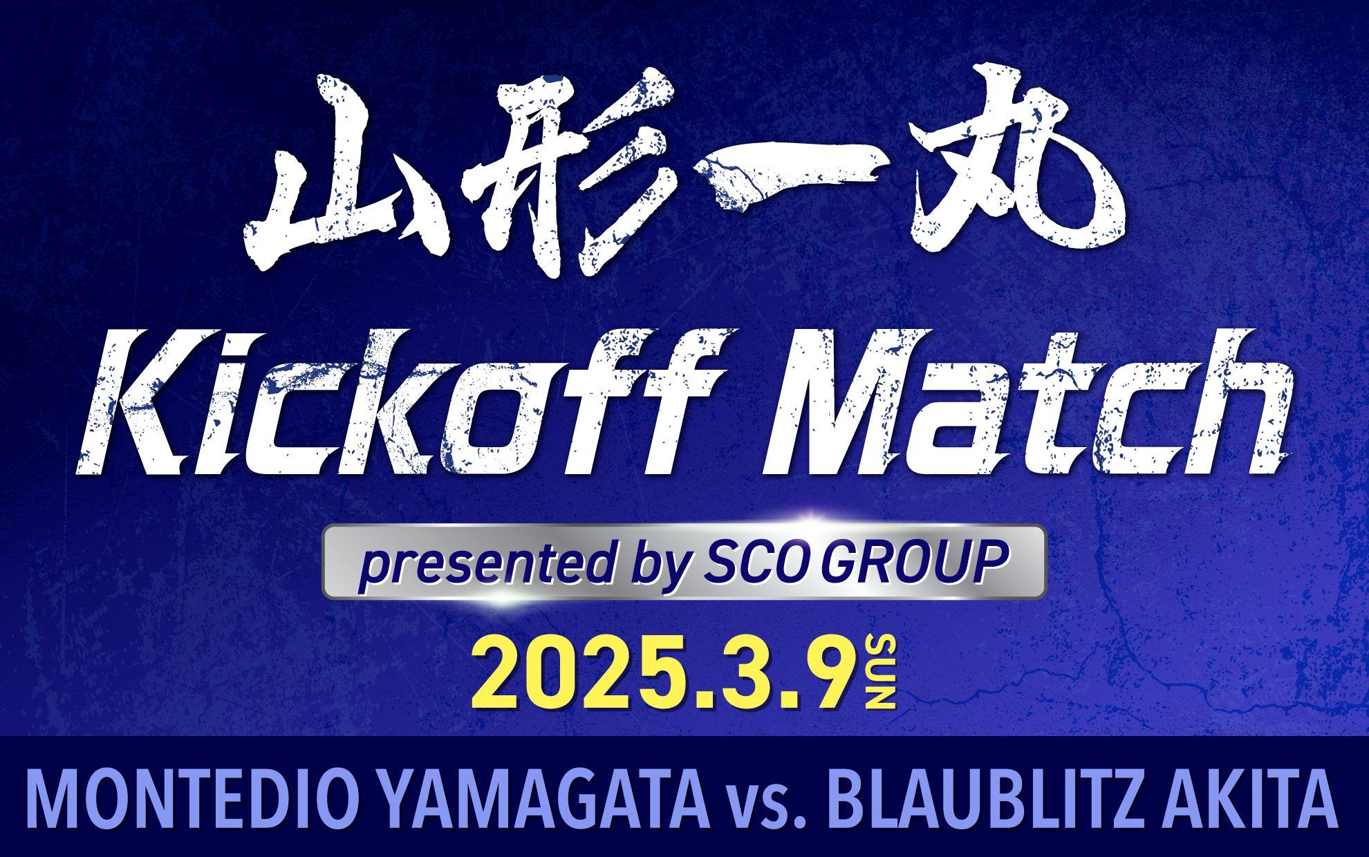 モンテディオ山形 2025.3.9 ホーム開幕戦 特別イベントのお知らせ