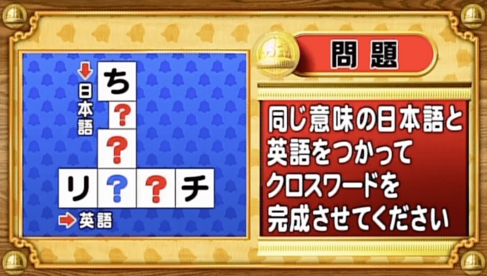 【おめざめ脳トレ】日本語と英語を使ってクロスワードを完成させてください【『クイズ！脳ベルSHOW』より】