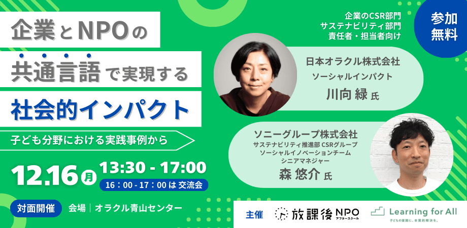 企業とソーシャルセクターの協働について 意見交換するイベントを開催「企業とNPOの共通言語で実現する社会的インパクト～子ども分野における実践事例から～」