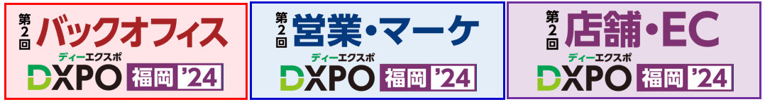 業務効率化・売上アップ・DX推進のための展示会 福岡で開催！本分野 九州最大級の300社※が出展