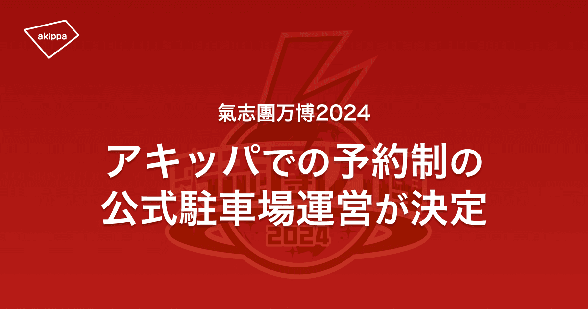 11/9,10開催『氣志團万博2024 ～シン・キシダンバンパク～ supported by ALL FREE』の公式駐車場を10/5(土)10時よりアキッパ特設サイトでの予約販売が決定