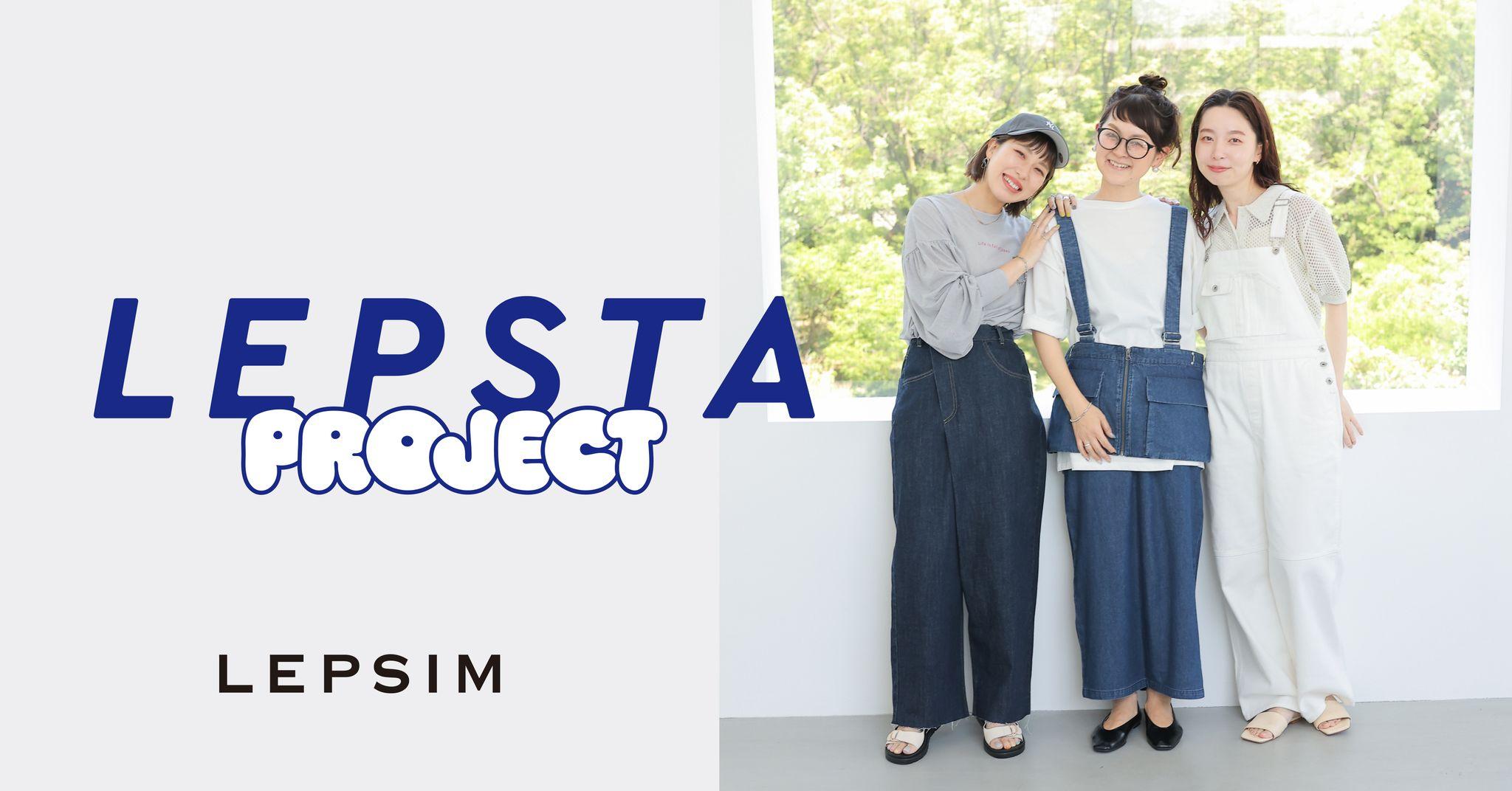 LEPSIMの人気スタースタッフの商品プロデュース企画「LEPSTA PROJECT」が始動！ こだわりの夏アイテム7型を7月17日（水）に発売