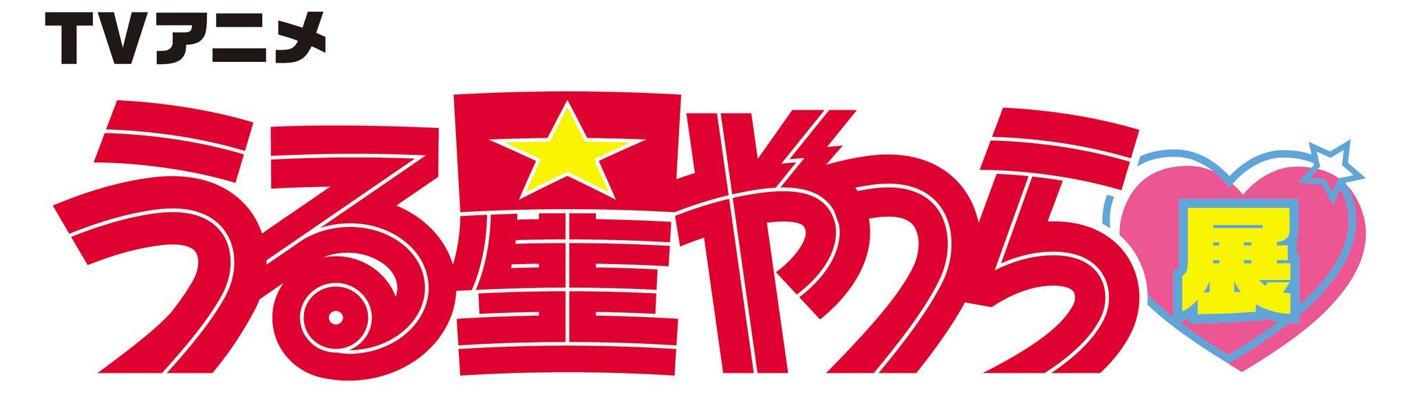 TVアニメ 『うる星やつら』展　10月から松屋銀座で開催決定！　多くの人々を魅了するラブコメディの設定資料やラムの立体フィギュアを展示