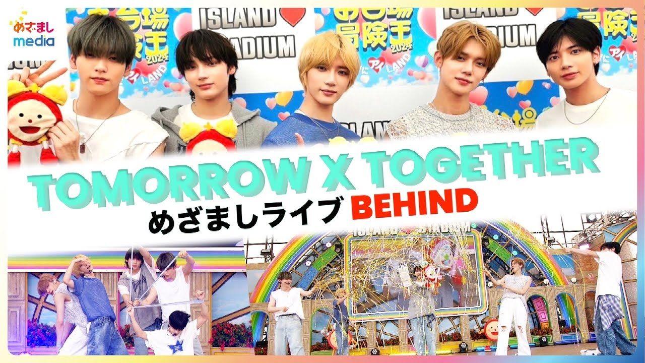 【動画】TOMORROW X TOGETHERめざましライブ8000人熱狂の舞台裏！特製“バースデーめざましくん”のメイキングFULLバージョン