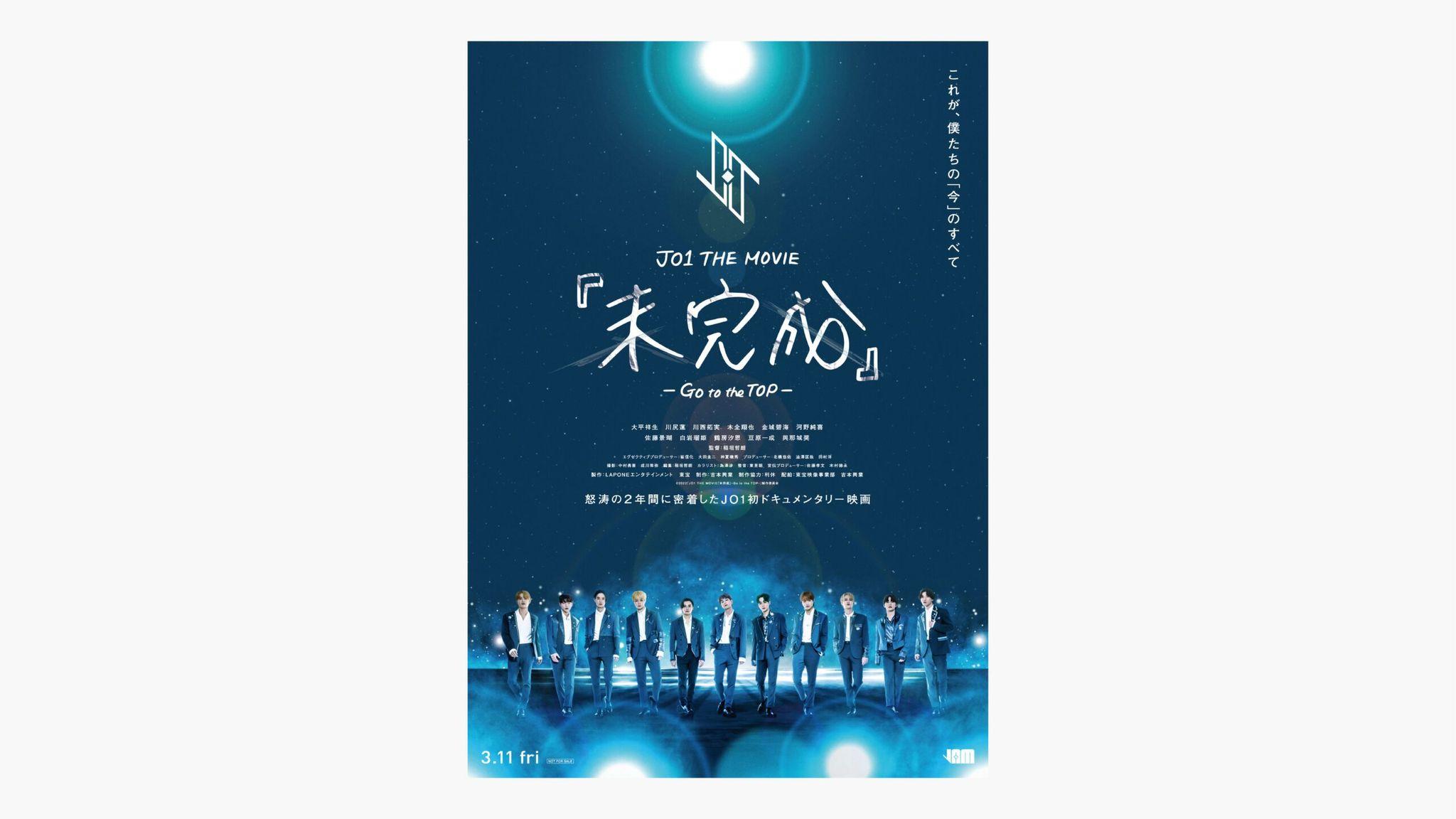 JO1 ドキュメンタリー映画「未完成」、11人全員そろった“完成”ポスターを解禁！