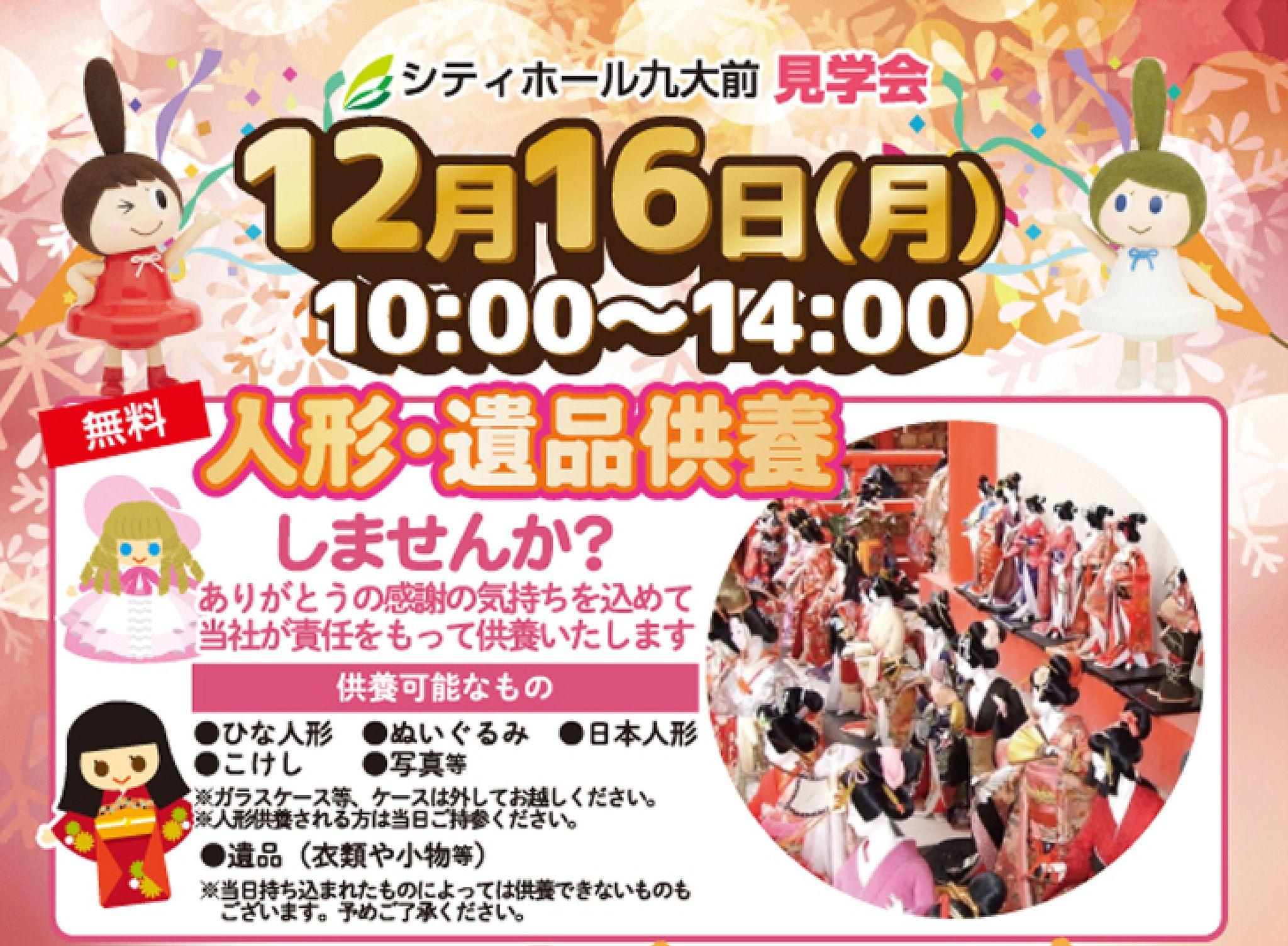 １２月１６日ベルコ福岡エリアで「人形・遺品供養＆シティホール九大前見学会」開催のお知らせ