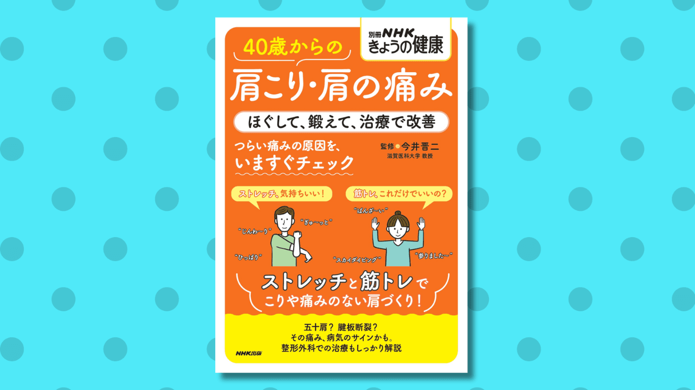 肩こりや痛み、「そのうち治る」と思っていませんか？ 『別冊ＮＨＫきょうの健康　40歳からの肩こり・肩の痛み　ほぐして、鍛えて、治療で改善』11月18日発売